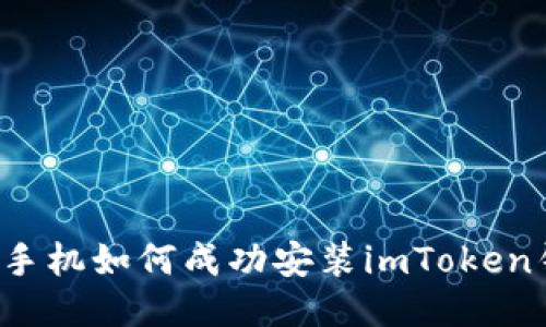 华为手机如何成功安装imToken钱包？