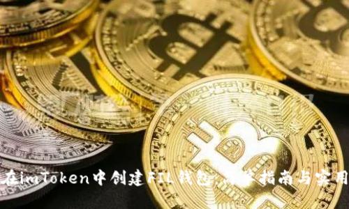 如何在imToken中创建FIL钱包：简单指南与实用技巧