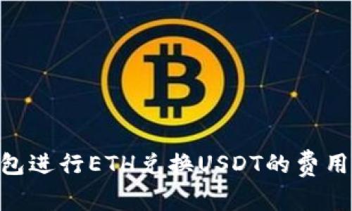 使用imToken钱包进行ETH兑换USDT的费用解析与实用指南