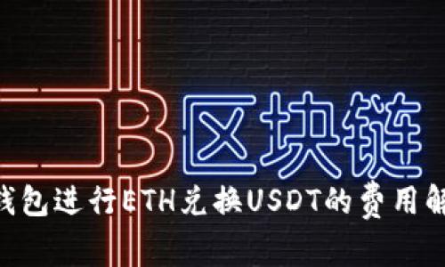 使用imToken钱包进行ETH兑换USDT的费用解析与实用指南