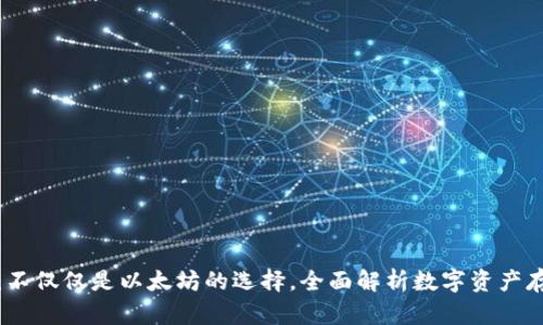 火币钱包：不仅仅是以太坊的选择，全面解析数字资产存储与管理