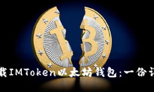如何下载IMToken以太坊钱包：一份详尽指南