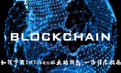 如何下载IMToken以太坊钱包：一份详尽指南