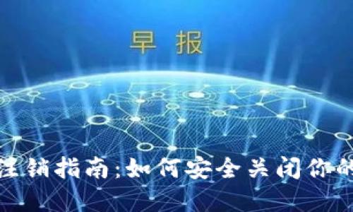 imtoken钱包注销指南：如何安全关闭你的数字资产账户