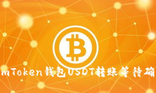 如何解决imToken钱包USDT转账等待确认的问题？