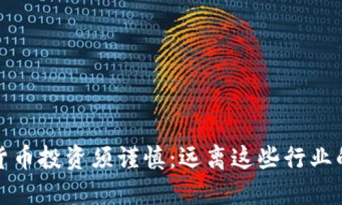 数字货币投资须谨慎：远离这些行业的雷区