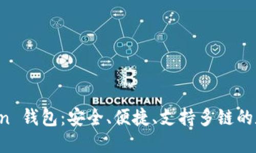 全面了解 imToken 钱包：安全、便捷、支持多链的数字资产管理工具