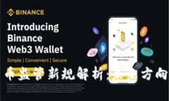 中国数字货币监管新规解