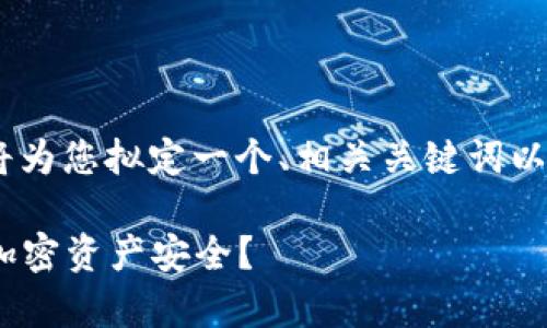 关于“imToken钱包撞库”这个话题,我将为您拟定一个、相关关键词以及内容大纲。以下是我为您准备的内容:
如何防范imToken钱包撞库,保障您的加密资产安全?