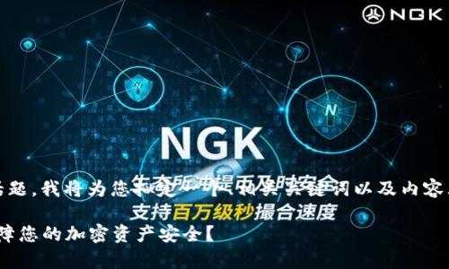 关于“imToken钱包撞库”这个话题，我将为您拟定一个、相关关键词以及内容大纲。以下是我为您准备的内容：

如何防范imToken钱包撞库，保障您的加密资产安全？