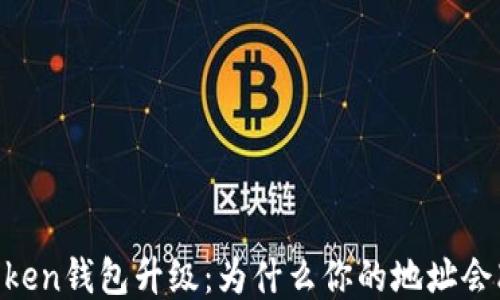 
ImToken钱包升级：为什么你的地址会改变？
