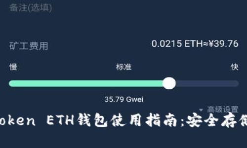 2023年imToken ETH钱包使用指南：安全存储与便捷交易