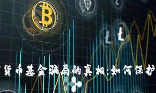 揭开数字货币基金骗局的真相：如何保护你的投资