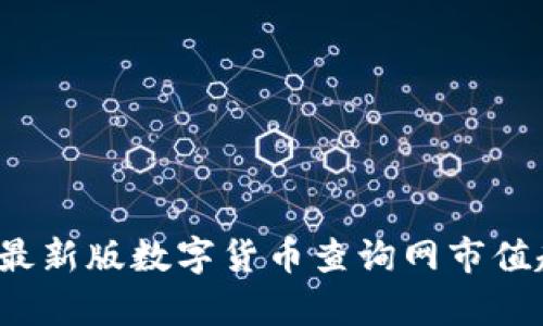 2023年最新版数字货币查询网市值趋势分析