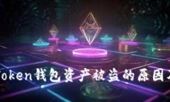 ### imToken钱包资产被盗的原