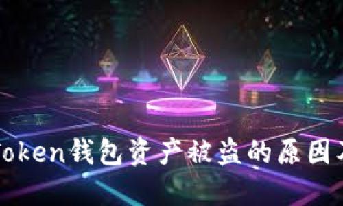 ### imToken钱包资产被盗的原因及防范措施