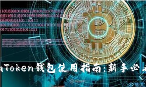 imToken钱包使用指南:新手必看!
