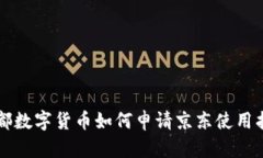 成都数字货币如何申请京