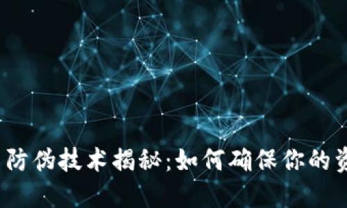 数字货币防伪技术揭秘：如何确保你的资产安全？