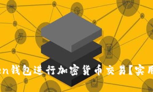 如何安全使用ImToken钱包进行加密货币交易？实用技巧与常见问题解析