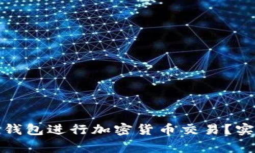如何安全使用ImToken钱包进行加密货币交易？实用技巧与常见问题解析