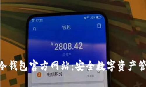 imToken冷钱包官方网站：安全数字资产管理的首选