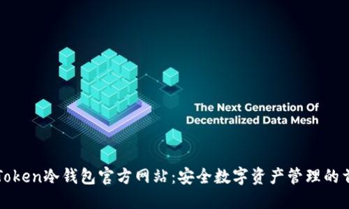 imToken冷钱包官方网站：安全数字资产管理的首选
