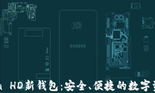 
探索imToken HD新钱包：安全、便捷的数字资产管理利器