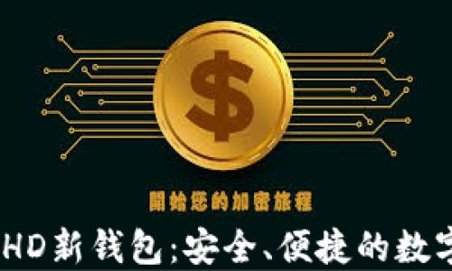 
探索imToken HD新钱包：安全、便捷的数字资产管理利器