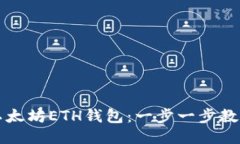 如何注册以太坊ETH钱包：