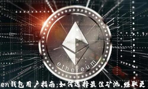 
imToken钱包用户指南：如何选择最佳矿池，赚取更多收益