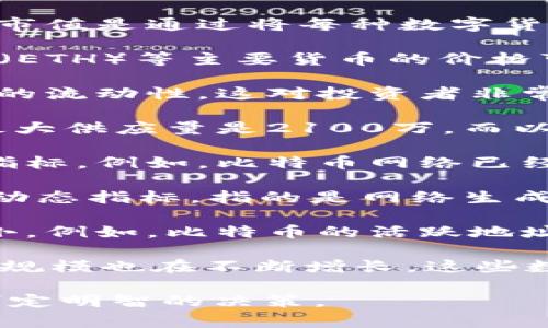 在数字货币领域，有许多与数字相关的重要概念和指标。以下是一些关键的数字和统计，帮助您更好地理解数字货币的世界：

1. **市场市值**：整个数字货币市场的总市值通常以数十亿或数万亿美元计量。市值是通过将每种数字货币的流通供应量乘以其当前的市场价格计算得出的。

2. **价格波动**：价格波动是数字货币的重要特征。例如，比特币（BTC）和以太坊（ETH）等主要货币的价格可能在短时间内剧烈变动，波动幅度有时可以超过10%甚至更高。

3. **交易量**：每天的交易量显示了市场的活跃程度。高交易量通常意味着更高的流动性，这对投资者非常重要。

4. **供应总量**：每种数字货币的最大供应量是一个关键因素。例如，比特币的最大供应量是2100万，而以太坊没有固定的总供给量。

5. **区块链交易数量**：每个区块链上记录的交易数量是衡量其使用度的重要指标。例如，比特币网络已经处理了数亿笔交易。

6. **挖矿难度**：对于使用工作量证明（PoW）机制的数字货币，挖矿难度是一个动态指标，指的是网络生成新块所需的计算能力。这个数字会周期性调整，以确保区块生成的速度保持稳定。

7. **用户地址数量**：每种数字货币的用户地址数量可以反映其用户基础的大小。例如，比特币的活跃地址数可能达到数百万，每个地址通常代表一个用户或实体。

8. **稳定币的市场规模**：如Tether（USDT）、USD Coin（USDC）等稳定币的市场规模也在不断增长，这些数字可以反映数字货币市场的稳定性和需求。

这些数字与指标在数字货币投资和使用中扮演着重要角色，帮助用户和投资者制定明智的决策。