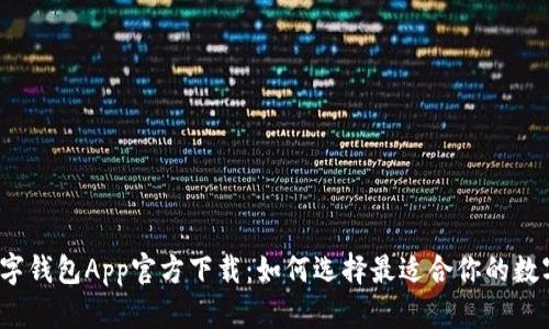 2023年数字钱包App官方下载：如何选择最适合你的数字支付工具