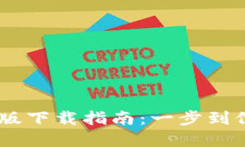 2023年imToken苹果版下载指南：一步到位的数字资产管理利器