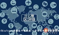 2023年imToken苹果版下载指南