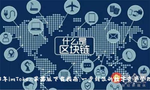 2023年imToken苹果版下载指南：一步到位的数字资产管理利器