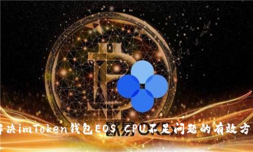 解决imToken钱包EOS CPU不足问题的有效方法