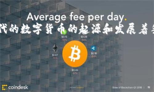 要探讨“哪个文明创造了数字货币”这一主题,我们可以从现代的数字货币的起源和发展着手。在介绍具体内容之前,我们可以为此主题设计一个友好的。
探秘数字货币的起源:哪个文明引领了金融革命?