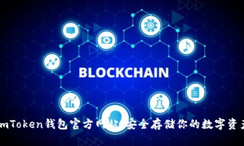 imToken钱包官方网站：安全存储你的数字资产