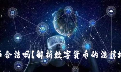 金海贝数字货币合法吗？解析数字货币的法律地位与投资风险