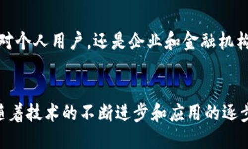 央行数字货币的本质与未来

央行数字货币, 数字货币, 中央银行, 货币政策/guanjianci

1. 引言
在数字化浪潮席卷全球的今天，央行数字货币（CBDC）逐渐成为金融领域的热门话题。随着科技的发展和经济形势的变化，各国央行纷纷开始探索数字货币的发行与应用，意在提升金融体系的效率，同时保护国家的货币主权。

2. 央行数字货币的定义
央行数字货币是由国家中央银行发行的法定数字货币，与传统纸币和硬币相比，CBDC以电子形式存在。它不仅是经济活动的媒介，也是国家货币政策的一部分，用于替代部分现金流通，提升支付效率。

3. 央行数字货币的发展背景
随着移动支付、电子钱包等数字化支付方式的迅猛发展，现金使用逐渐减少，央行开始关注如何在数字时代维护货币的稳定性。同时，技术进步使得区块链等技术成为可能，推动了数字货币的研究与开发。

4. CBDC的类型与特征
根据不同国家的需求，CBDC可以分为零售型和批发型。零售型CBDC直接面向公众，通常用于日常消费，而批发型CBDC主要面向金融机构，应用于金融市场的清算与结算。

5. CBDC的潜在优势
央行数字货币的引入能够带来多方面的优势，包括提高支付效率、降低交易成本、加强货币政策的实施、促进金融普及等。这使得CBDC在多国的金融体系中前景广阔。

6. 央行数字货币的挑战
然而，CBDC的发展也面临着不少挑战，包括隐私保护、网络安全、金融稳定等问题。如何在促进创新与保护用户权益之间取得平衡，是各国央行必须面对的重要课题。

7. 未来展望
随着各国央行不断研究和实验数字货币，未来CBDC可能会在全球范围内实现广泛应用。无论是对个人用户，还是企业和金融机构，CBDC都可能改变我们对货币的理解和使用方式。

8. 结论
央行数字货币作为金融科技发展的一个重要方向，将在未来的经济中扮演越来越重要的角色。随着技术的不断进步和应用的逐步推广，CBDC将为全球金融体系的变革注入新的活力。