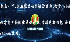 baioti如何使用imToken管理您的以太坊资产：苹果用