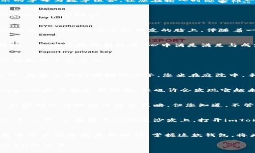 baioti如何使用imToken管理您的以太坊资产：苹果用户的终极指南/baioti
imToken, 苹果, 以太坊, 数字钱包/guanjianci

引言
在如今的数字化时代，虚拟货币的使用逐渐走入了每个人的生活。以太坊作为一种领先的区块链平台，其智能合约的应用使得越来越多的人开始关注以太坊相关资产的管理。而作为苹果用户，imToken无疑是一个出色的选择。本篇文章将深入探讨如何使用imToken来安全地管理您的以太坊资产，同时结合一些实际场景来增强理解与体验。

imToken是什么？
imToken是一款安全易用的数字钱包，支持多种数字资产的存储与管理，尤其是以太坊及其生态中的ERC20代币。对于苹果用户来说，imToken不仅提供了良好的用户体验，还通过多个安全功能，确保了资产的安全性。

第一步：下载与安装imToken
在苹果手机上下载和安装imToken非常简单。您可以在App Store中搜索“imToken”，点击下载，等候片刻后，您就可以开始设置您的钱包了。阳光透过窗帘，洒在桌面上，您手中的手机显示出清新的软件logo，这预示着新一段数字资产之旅的开始。

第二步：创建或导入钱包
首次进入imToken时，您将面临两个选择：创建新钱包或导入已有的钱包。此时，您可以选择新建钱包。系统将要求您设置一个强密码，屏幕上清晰显示的字母与数字组合，让您在输入时感受到一种安全感。当您完成之后，imToken会引导您生成一系列助记词，这些助记词如同一把金钥匙，只有您自己知道。

第三步：理解钱包界面
钱包创建成功后，您将看到整洁明了的主界面。在主界面上，您可以方便地查看以太坊及其他资产的余额。您也可以点击进入各个功能模块，探索imToken的丰富功能。

第四步：如何接收以太坊
想要接收以太坊，您只需分享您的钱包地址。点击“接收”按钮，屏幕上便会出现一个二维码和文本地址。将这个地址发送给您的朋友，或用微信扫码，阳光透过树叶洒在您和朋友的脸上，伴随着一阵阵欢声笑语，您将很快看到以太坊到账的喜悦。

第五步：发送以太坊的流程
如果您想要发送以太坊，流程同样简单。在主界面点击“发送”，输入接收方地址和发送数量。屏幕下的数字框让整个过程一目了然。您将感觉仿佛在操控一台高科技的新玩具，心中满是满足与成就感。

第六步：了解ERC20代币
除了以太坊，imToken还允许您管理ERC20代币。ERC20代币是基于以太坊标准创建的替代货币。您可以通过imToken添加和管理这些代币，让您的钱包更加丰富多彩。

第七步：如何备份与恢复钱包
安全是使用数字钱包的重中之重。备份您的钱包是确保您资产不会丢失的关键。在imToken中，您可以通过助记词或keystore文件进行备份。想象一下，在某个阳光明媚的下午，您坐在庭院中，手中拿着纸和笔，将助记词小心翼翼地记录下，在这个瞬间，您感受到了一种安定与安全的力量。

第八步：定期更新imToken
像任何软件一样，保持imToken的更新至关重要。定期检查App Store的更新通知，可以使您在安全性和功能上都有所保证。随着大版本的推进，imToken会逐步推出新功能，您也许会发现它越来越好用。

第九步：注意安全与风险
在数字资产的世界里，没有绝对的安全。您需要保持警惕，不随意分享助记词与密码。想象一下，一个秋天的傍晚，您正聚在一起与朋友讨论加密货币，大家都热情地探讨投资策略，但您知道，不管多信任的人，都不能透露您的钱包信息，这样才能确保您的资产安全无忧。

第十步：参与以太坊生态
最后，imToken不仅仅是一个钱包，更是您进入以太坊生态的门户。您可以使用imToken参与去中心化金融（DeFi）、非同质化代币（NFT）等新兴业务。想象一下，您在家里的舒适沙发上，打开imToken，轻松便捷地参与到全球社区，享受科技带来的无限可能。

结尾
使用imToken进行以太坊资产管理，给您的生活增添了一份便利与安全。通过这篇文章的引导，相信您对imToken的使用有了全新的理解与体验。在数字资产快速发展的时代，掌握这款钱包，将为您的投资与管理提供强有力的支持，让您在充满机遇的加密世界自由驰骋。

这篇文章通过详细的步骤与真实的场景描述，增强了内容的趣味性与实用性。同时也保持了情感化的表达，使读者能够更加引入入胜，充分理解imToken的使用。