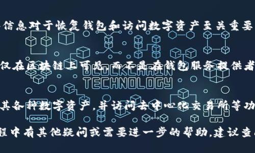 ImToken钱包是一款广受欢迎的数字货币钱包，主要用于存储和转账以太坊及其相关Token。关于您的问题，ImToken钱包并不将用户的注册信息存储在其服务器上，这是其设计的一部分，旨在保护用户的隐私和安全。

1. **无注册机制**：
   ImToken钱包的设计特色是去中心化，用户在使用钱包时并不需要进行传统意义上的注册，即不需要提供个人信息、电子邮件或手机号码。这种无注册的方式使得用户可以更自由地控制自己的数字资产。

2. **助记词和私钥**：
   在创建ImToken钱包时，用户会生成一组助记词（通常是12个英文单词）和私钥。这些信息对于恢复钱包和访问数字资产至关重要，因此用户需要妥善保管这些信息，而不应将其存储在不安全的地方。

3. **匿名性与安全性**：
   由于没有注册信息，ImToken钱包为用户提供了一定程度的匿名性。用户的交易记录仅在区块链上可见，而不是在钱包服务提供者的服务器上。此外，ImToken也提供多重签名和冷存储等安全功能，增加了资产的安全性。

4. **用户体验**：
   尽管没有注册，但ImToken在用户体验设计上很用心。用户可以通过简单的界面管理其各种数字资产，并访问去中心化交易所等功能。用户可以自由切换不同的网络，灵活进行交易。

总体而言，ImToken钱包重视用户的隐私和安全，采用了无注册的模式。如果您在使用过程中有其他疑问或需要进一步的帮助，建议查阅其官方文档或社区支持。