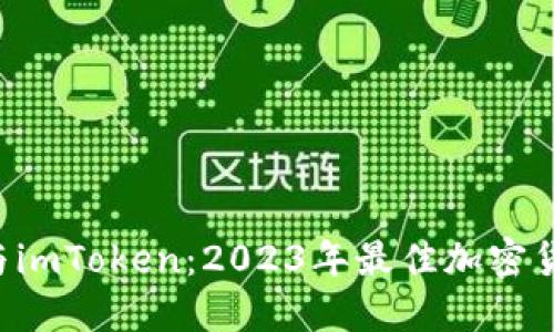 Trust钱包与imToken：2023年最佳加密货币钱包选择