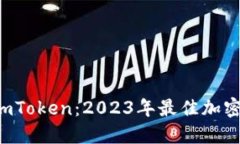 Trust钱包与imToken：2023年最