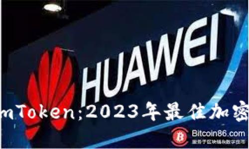 Trust钱包与imToken：2023年最佳加密货币钱包选择