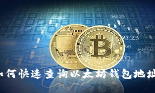 如何快速查询以太坊钱包地址？