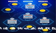 如何快速查询以太坊钱包