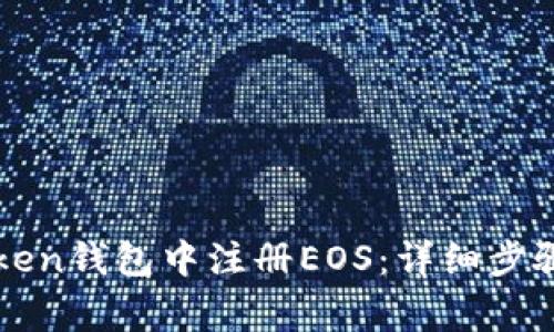 如何在imToken钱包中注册EOS：详细步骤与注意事项